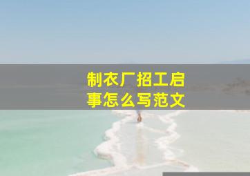 制衣厂招工启事怎么写范文