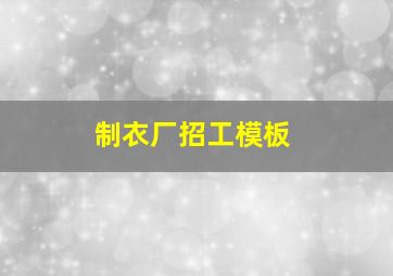 制衣厂招工模板