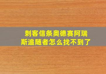 刺客信条奥德赛阿瑞斯追随者怎么找不到了