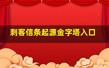 刺客信条起源金字塔入口