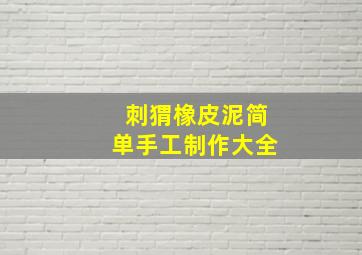 刺猬橡皮泥简单手工制作大全