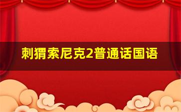 刺猬索尼克2普通话国语