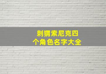 刺猬索尼克四个角色名字大全