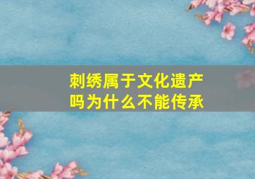 刺绣属于文化遗产吗为什么不能传承