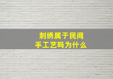 刺绣属于民间手工艺吗为什么