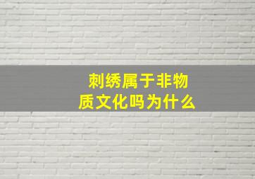 刺绣属于非物质文化吗为什么