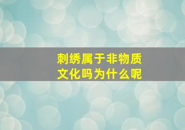 刺绣属于非物质文化吗为什么呢