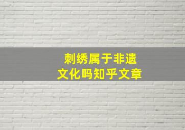 刺绣属于非遗文化吗知乎文章