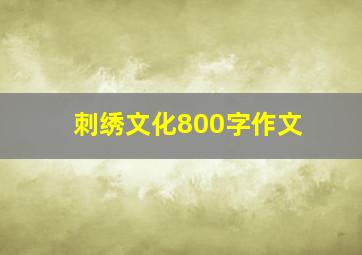 刺绣文化800字作文