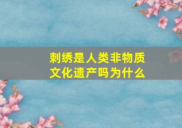 刺绣是人类非物质文化遗产吗为什么