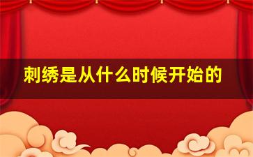 刺绣是从什么时候开始的