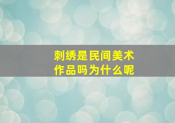 刺绣是民间美术作品吗为什么呢