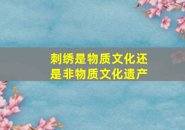 刺绣是物质文化还是非物质文化遗产