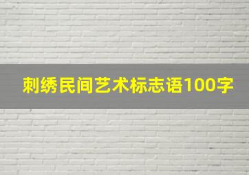 刺绣民间艺术标志语100字