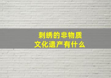 刺绣的非物质文化遗产有什么