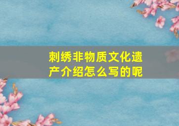 刺绣非物质文化遗产介绍怎么写的呢