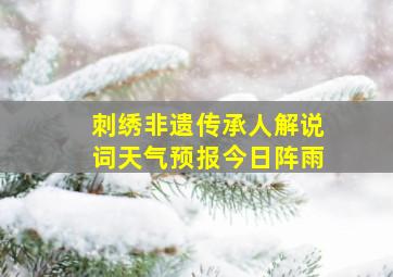 刺绣非遗传承人解说词天气预报今日阵雨