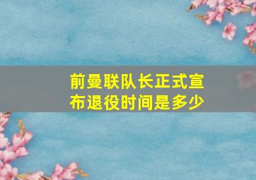 前曼联队长正式宣布退役时间是多少