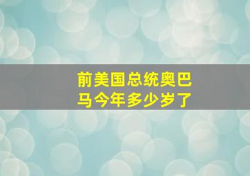 前美国总统奥巴马今年多少岁了