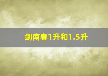 剑南春1升和1.5升