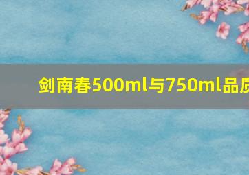 剑南春500ml与750ml品质