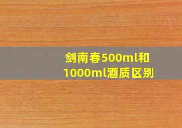 剑南春500ml和1000ml酒质区别