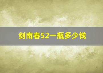 剑南春52一瓶多少钱