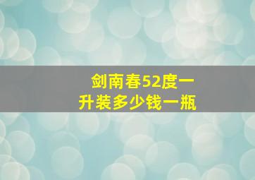 剑南春52度一升装多少钱一瓶