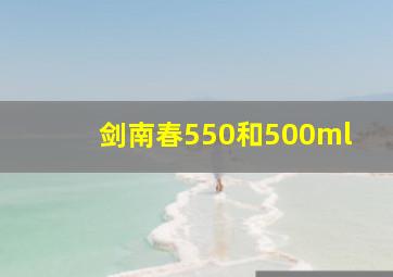 剑南春550和500ml