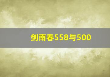 剑南春558与500