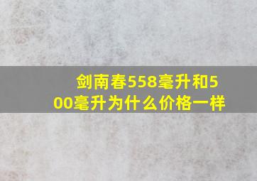 剑南春558毫升和500毫升为什么价格一样