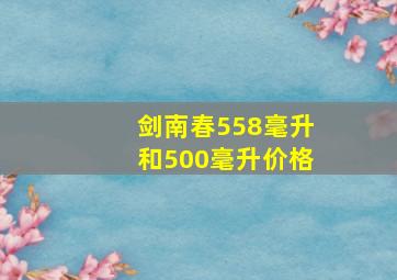 剑南春558毫升和500毫升价格