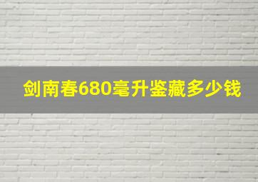 剑南春680毫升鉴藏多少钱