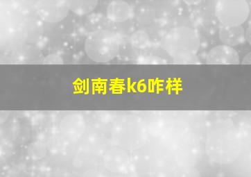 剑南春k6咋样