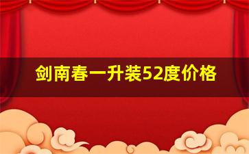 剑南春一升装52度价格