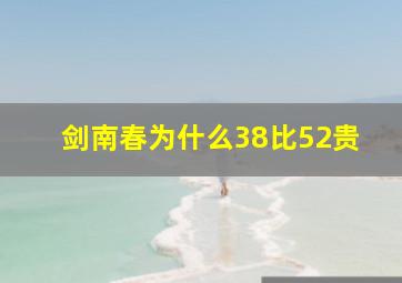 剑南春为什么38比52贵