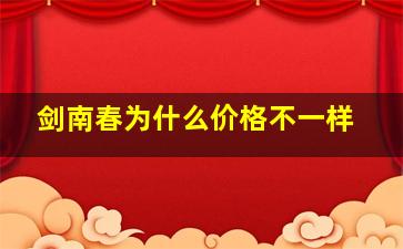 剑南春为什么价格不一样