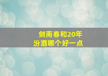 剑南春和20年汾酒哪个好一点