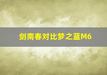 剑南春对比梦之蓝M6