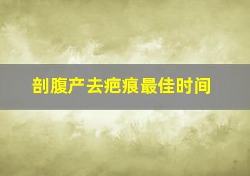 剖腹产去疤痕最佳时间