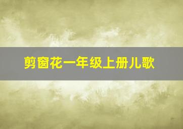 剪窗花一年级上册儿歌