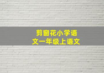 剪窗花小学语文一年级上语文