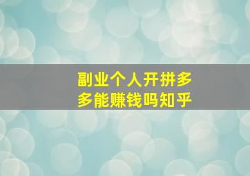 副业个人开拼多多能赚钱吗知乎