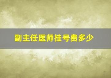 副主任医师挂号费多少