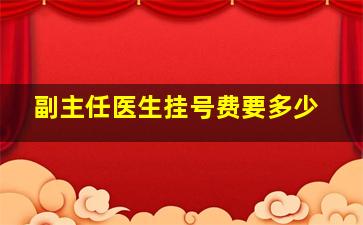 副主任医生挂号费要多少