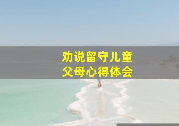 劝说留守儿童父母心得体会