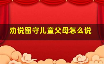 劝说留守儿童父母怎么说