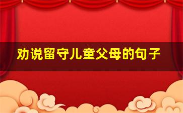 劝说留守儿童父母的句子