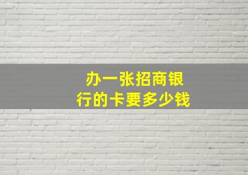 办一张招商银行的卡要多少钱