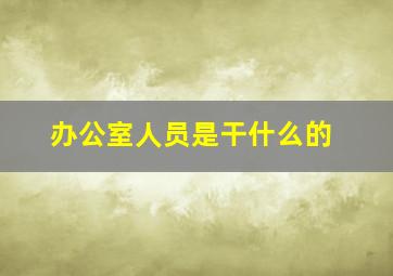 办公室人员是干什么的